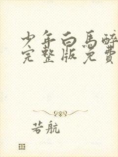 少年白马醉春风完整版免费阅读