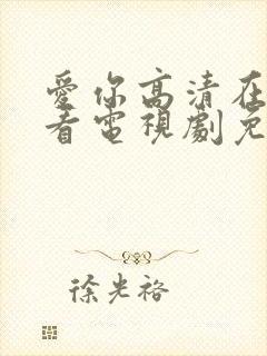 爱你高清在线观看电视剧免费