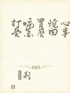 打嗝胃烧心胃难受怎么回事