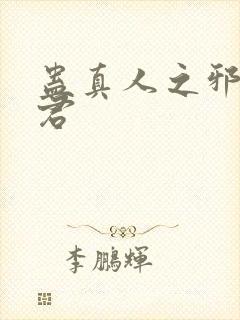 蛊真人之邪淫魔君