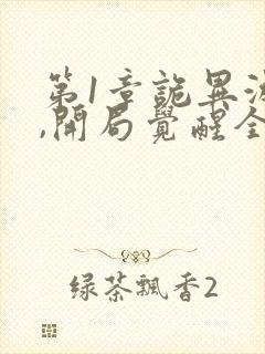 第1章诡异游戏,开局觉醒全职bug级天赋