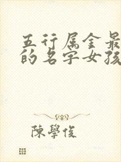 五行属金最吉利的名字女孩