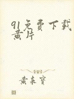 91免费下载小黄片