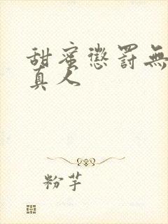 甜蜜惩罚无马赛真人