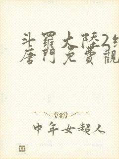 斗罗大陆2绝世唐门免费观看漫画