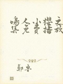 鸣人小樱之夜全集免费播放