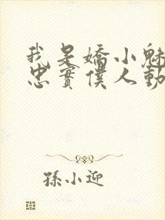 我是娇小魅魔的忠实仆人动漫封面