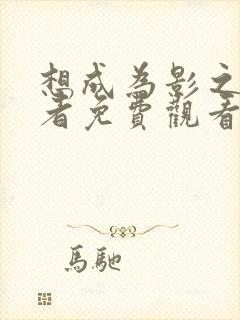 想成为影之实力者免费观看