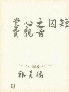 掌心之囚短剧免费观看