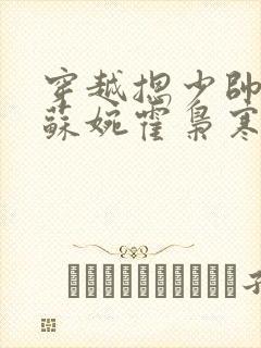 穿越摁少帅小说苏婉霍枭寒