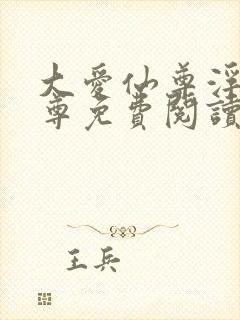 大爱仙尊浮邪魔尊免费阅读