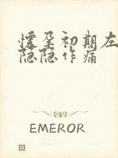 怀孕初期左腹部隐隐作痛