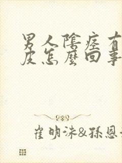 男人阴痉有点破皮怎么回事