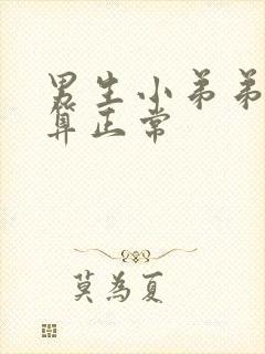 男生小弟弟多大算正常