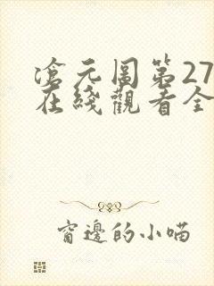 沧元图第27集在线观看全集封面