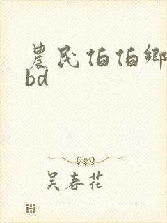 农民伯伯乡下妹bd