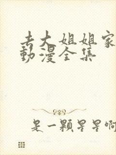 去大姐姐家做客动漫全集