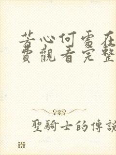 芳心何处在线免费观看完整版国语