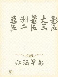 亚洲最大影院一区二区三区