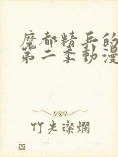 魔都精兵的奴隶第二季动漫封面