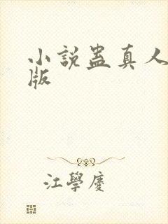 小说蛊真人完结版