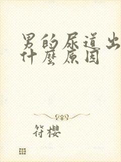 男的尿道出血是什么原因封面