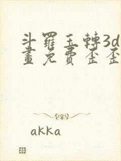 斗罗玉转3d漫画免费歪歪漫画