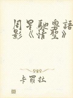 周星驰粤语版电影《情圣》