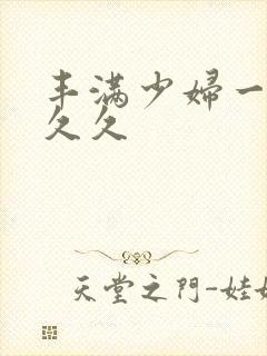 丰满少妇一级久久久