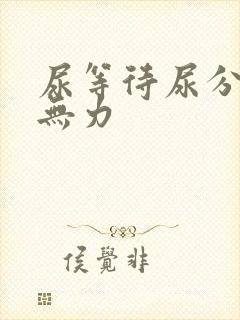 尿等待尿分叉尿无力封面