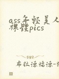 ass年轻美人裸体pics