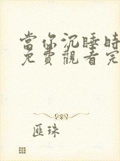 当你沉睡时韩剧免费观看完整版高清