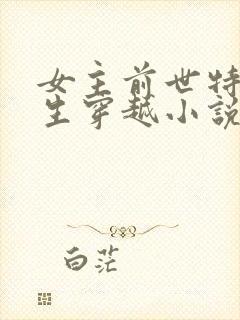 女主前世特工重生穿越小说封面