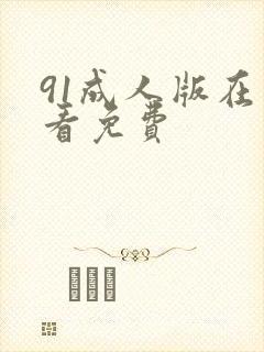 91成人版在线看免费封面