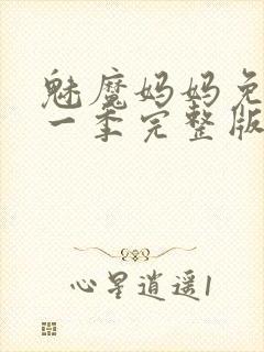 魅魔妈妈免费第一季完整版