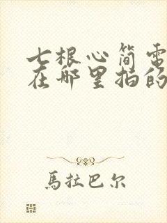 七根心简电视剧在哪里拍的