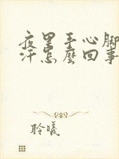 夜里手心脚心出汗怎么回事封面