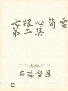 七根心简电视剧第二集