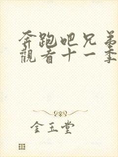 奔跑吧兄弟免费观看十一季2023