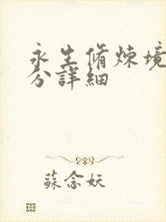 永生修炼境界划分详细