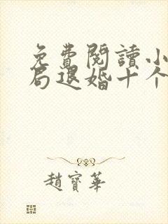 免费阅读小说开局退婚十个未婚妻