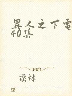 异人之下电视剧40集