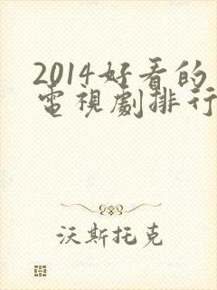 2014好看的电视剧排行榜前十名