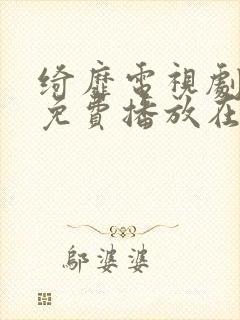 绮靡电视剧全集免费播放在线观看