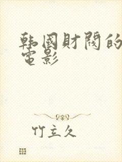 韩国财阀的玩物电影