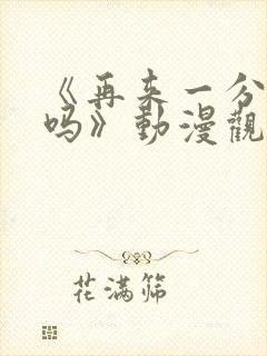 《再来一分钟好吗》动漫观看在线观看封面