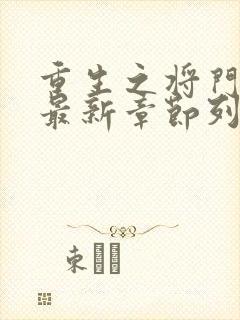 重生之将门毒后最新章节列表最