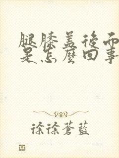 腿膝盖后面筋疼是怎么回事