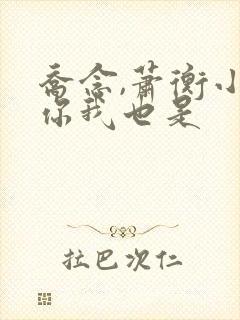 乔念,萧衡小说你我也是