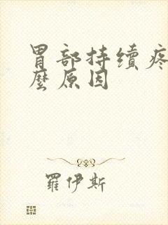 胃部持续疼是什么原因